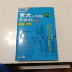 2025年最新】京大理系の人気アイテム - メルカリ