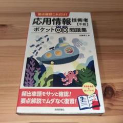要点確認これだけ! 応用情報技術者【午前】ポケット○×問題集