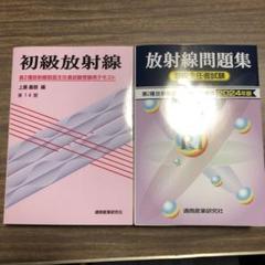 放射線取扱主任者2種 問題集 テキストのセット m69005755758_1.jpg?1712660268