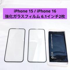 iPhone 15 / iPhone 16 強化ガラスフィルム 6.1インチ2枚