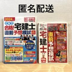 【匿名配送】宅建士　2024年　直前予想模試　2冊セット