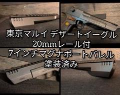 訳あり デザートイーグル 塗装済 20mmレール 2 7インチアウターバレル トイガン
