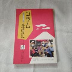 新聞コラムでつづる本　コラム歳時記　2000年のサムネイル