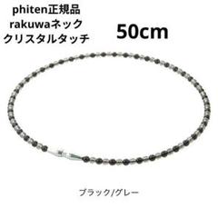 phiten rakuwaネック クリスタルタッチ ５０cmのサムネイル