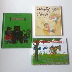 3びきのくま - 3じのおやつにきてください、こんにゃろとうちゃん、3冊絵本