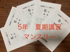 サピックス　５年テストセット　2024 サピックス 5年テストセット 2024 本