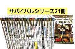 科学漫画サバイバルシリーズ 21冊セット