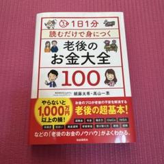 1日1分読むだけで身につく老後のお金大全100