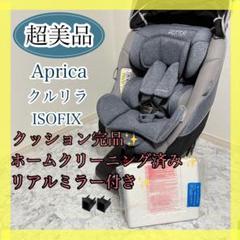 使用2回のみ　アップリカ　クルリラ　ISOFIX 360°回転式　ミラー付き✨