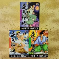 夜叉神峠 月輪編 誑風編 猛雲編 全3巻 政岡としや 小池一夫