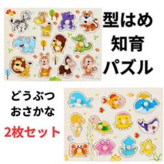 木製 型はめ 知育パズル どうぶつ おさかな 2枚セット セットパズル セット