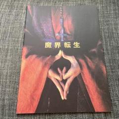 映画 魔界転生 パンフレット 窪塚洋介 佐藤浩市 麻生久美子 原作 山田風太郎