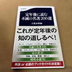 定年後に読む不滅の名著200選
