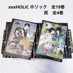 xxxHOLiC ホリック　全19巻セット+ 戻4巻 CLAMP