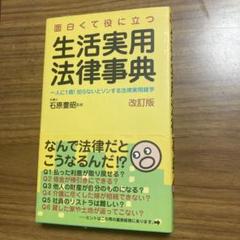 生活実用法律事典 面白くて役に立つ