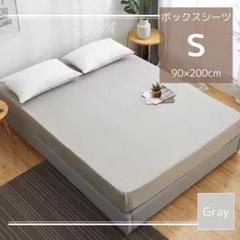ベッドカバー　寝具　シーツ　シングル　全周ゴム　取付簡単　ズレ防止　グレー　S