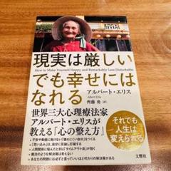 現実は厳しい でも幸せにはなれる アルバートエリス 美品 帯付き