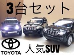 ミニカー 3台セット 150 プラド 200 ランクル FJクルーザー 1/32