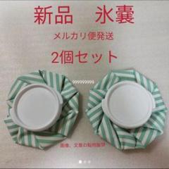 氷のう アイシング ディズニーの中古 未使用品を探そう メルカリ 氷のう アイシング ディズニーの中古 未使用品を探そう メルカリ