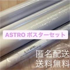 ASTRO ポスター セット