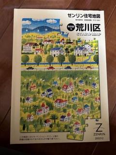 最新版】ゼンリン住宅地図 東京都 荒川区 [☆1度コピーしただけ
