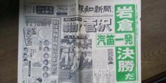 1984年4月4日報知新聞 PL学園VS岩倉高校のサムネイル