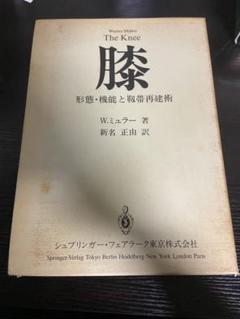 レア　絶版　初版　本　函付　膝　形態・機能と靭帯再建術　W.ミュラー　新名正由訳 レア 絶版 初版 本 函付 膝 形態・機能と靭帯再建術 W.ミュラー