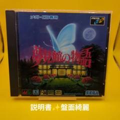 【メガCD】夢見館の物語 ☆盤面綺麗