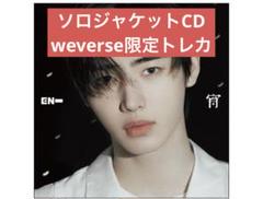 ENHYPEN ソロジャケットCD 宵　ソンフン　weverse トレカ