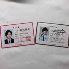 道枝駿介 学生証セット