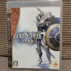 白騎士物語 -古の鼓動- PS3