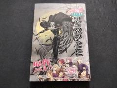 初版　新装版　アンジェリーク　天空の鎮魂歌　黒き翼のもとに　帯付き