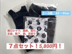 子供祭り衣装【A.7点セット】【85〜95㎝】股引 腹掛 鯉口シャツ