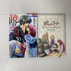 2023年最新】暁のヨナ30巻の人気アイテム - メルカリ