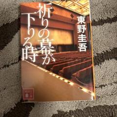 祈りの幕が下りる時