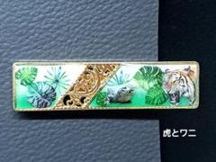 *・。【 318 】虎とワニのヘアクリップ。・*