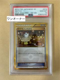 美品✨ワンオーナー✨PSA10/1ED ポケモンいれかえ UR 079/XY5
