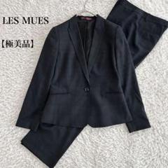 未使用級✨️ LES MUES セットアップ スーツ 2パンツ ストレッチ 洗える ストレッチ 2パンツスーツ チャコールグレー 無地 LES