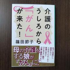 介護のうしろから「がん」が来た!
