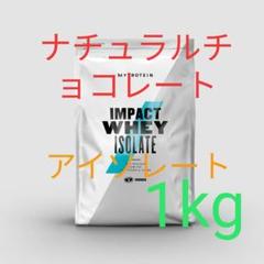 ナチュラルチョコレート ホエイアイソレート 1kg マイプロテイン