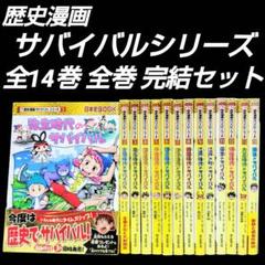歴史漫画サバイバル 1〜14巻 全巻 完結セット 日本史BOOK 児童書