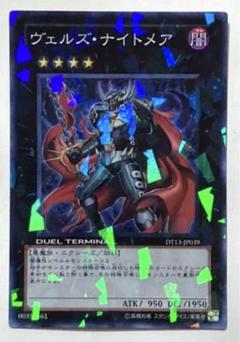 遊戯王 ヴェルズ・ナイトメア ヴェルズ・ナイトメア | カード詳細 | 遊戯王ニューロン