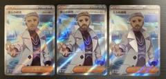 ポケカ ポケモンカード　博士の研究　sr フトゥー博士　3枚セット