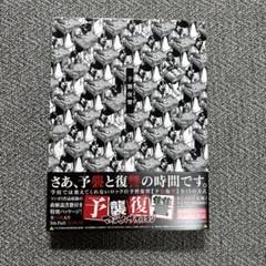 2025年最新】予襲復讐 [cd] マキシマム ザ ホルモンの人気