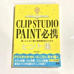 CLIP STUDIO PAINT 必携ヒント集
