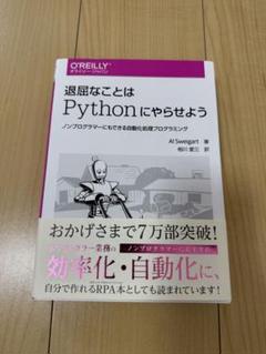 退屈なことはPythonにやらせよう ノンプログラマーにもできる自動化処理プロ…