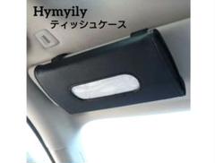 Hymyily クリエイティブティッシュケース 車用 PU 収納（ブラック）