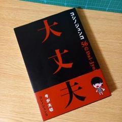 コシノジュンコ56の大丈夫　宛名付きのサインあり