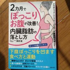 2カ月でぽっこりお腹が改善! 内臓脂肪の落とし方