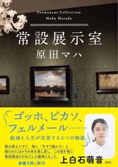 原田マハ 常設展示室